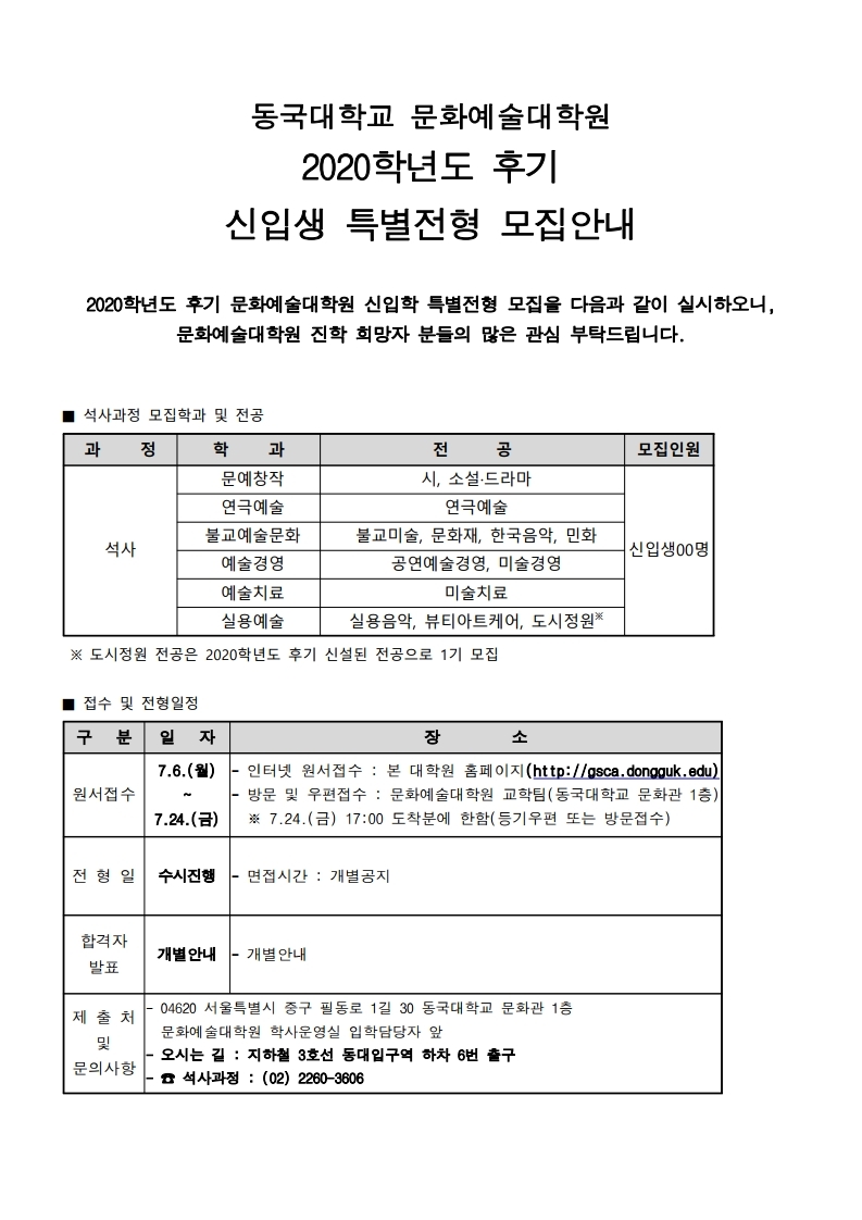 2020-후기 문화예술대학원 신입생 모집안내 포스터