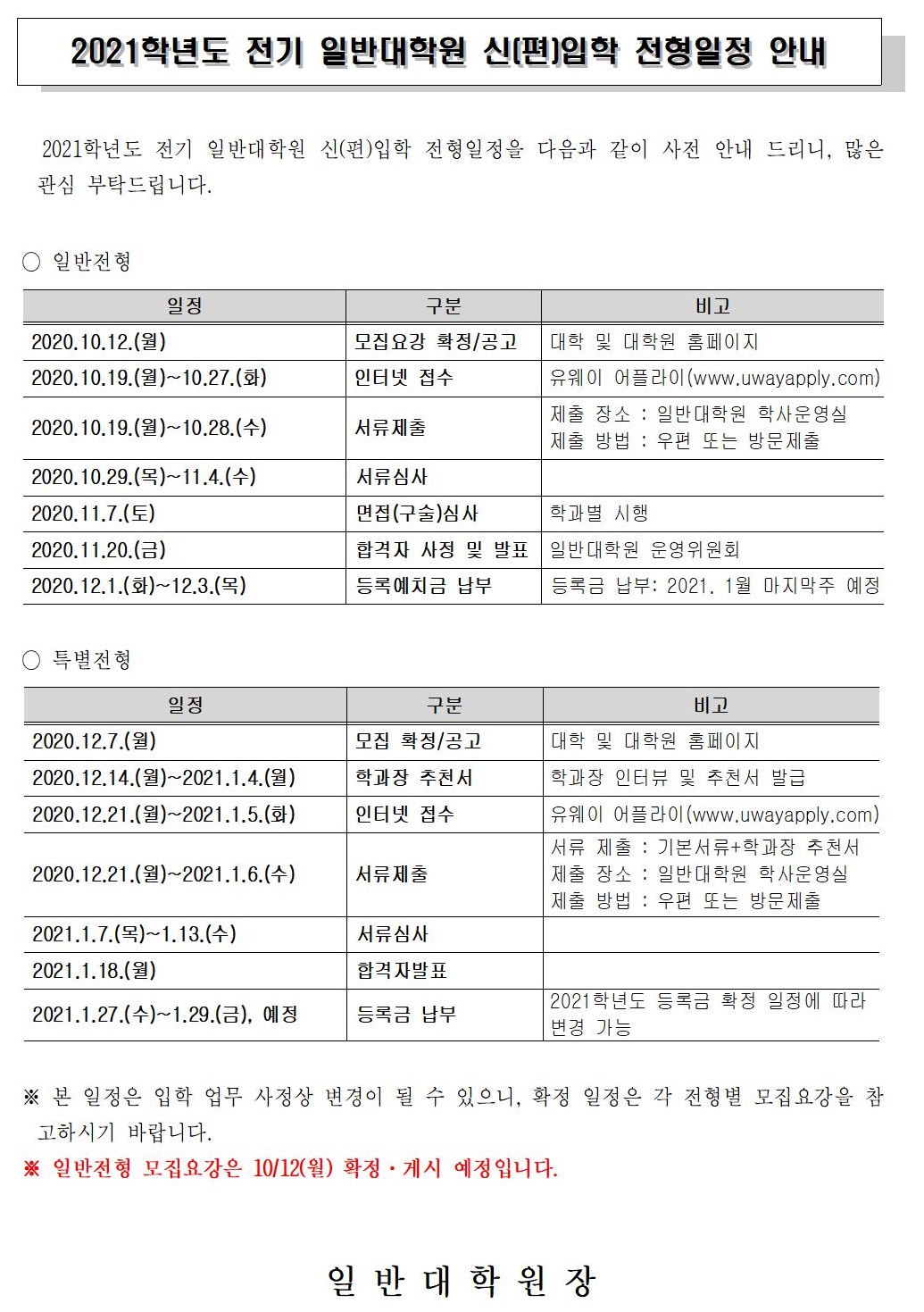 2021학년도 전기 일반대학원 신(편)입학 전형일정