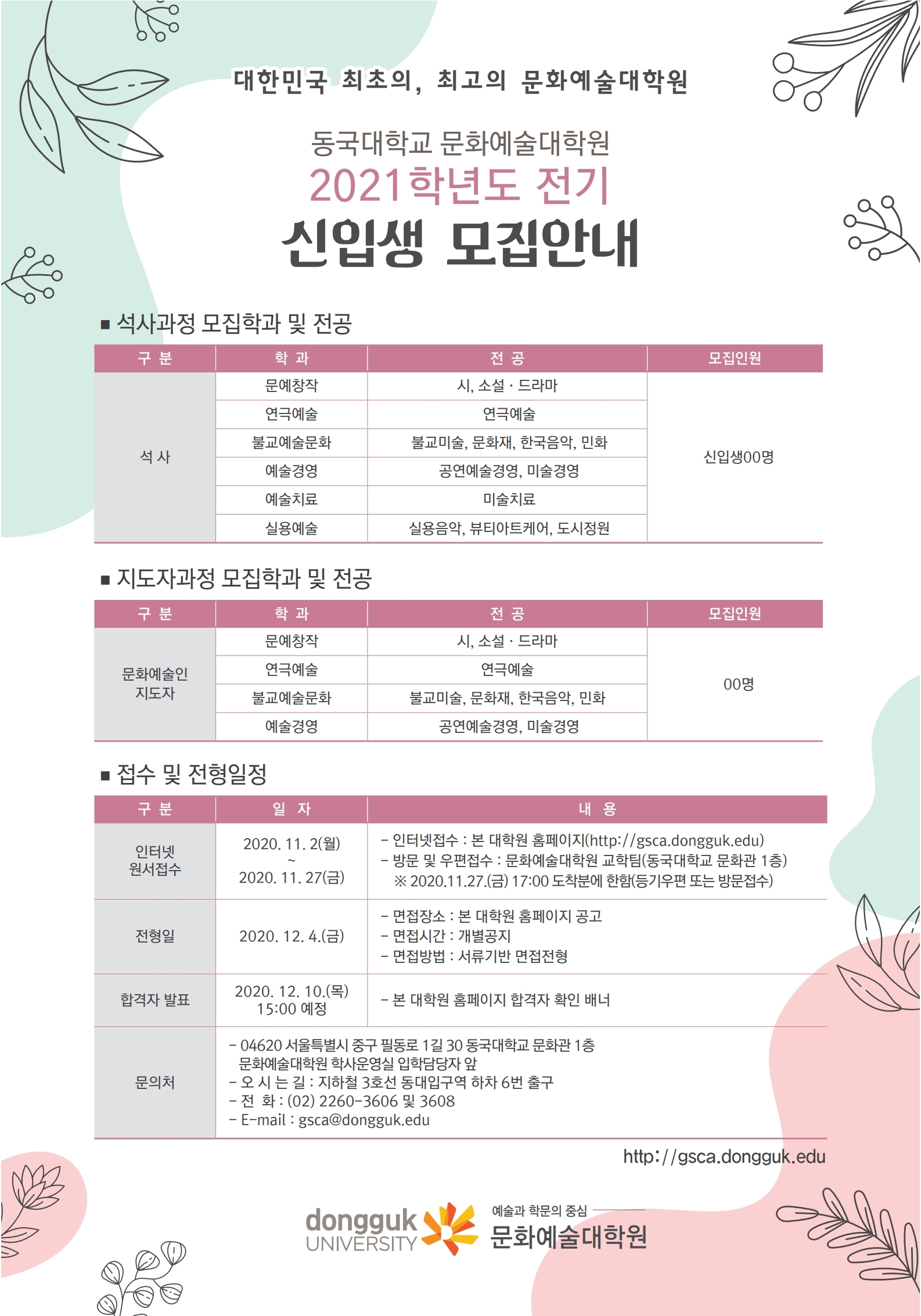 2021학년도 전기 문화예술대학원 신입생 모집 안내 포스터
