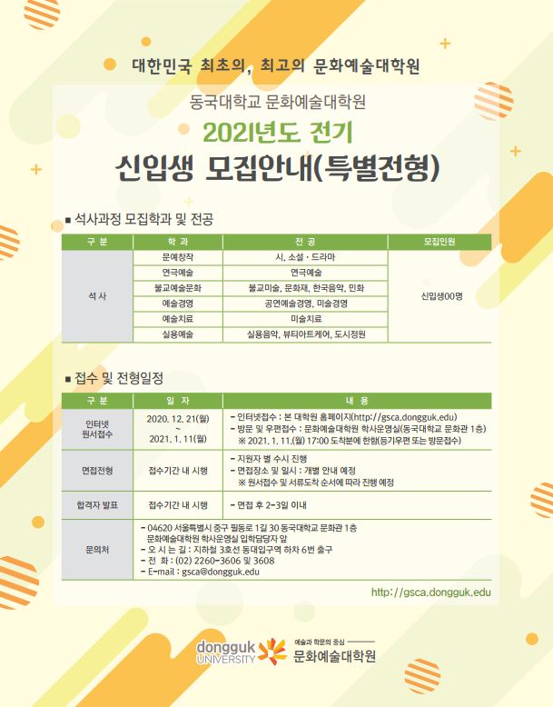 2021학년도 전기 문화예술대학원 신입학 특별전형
