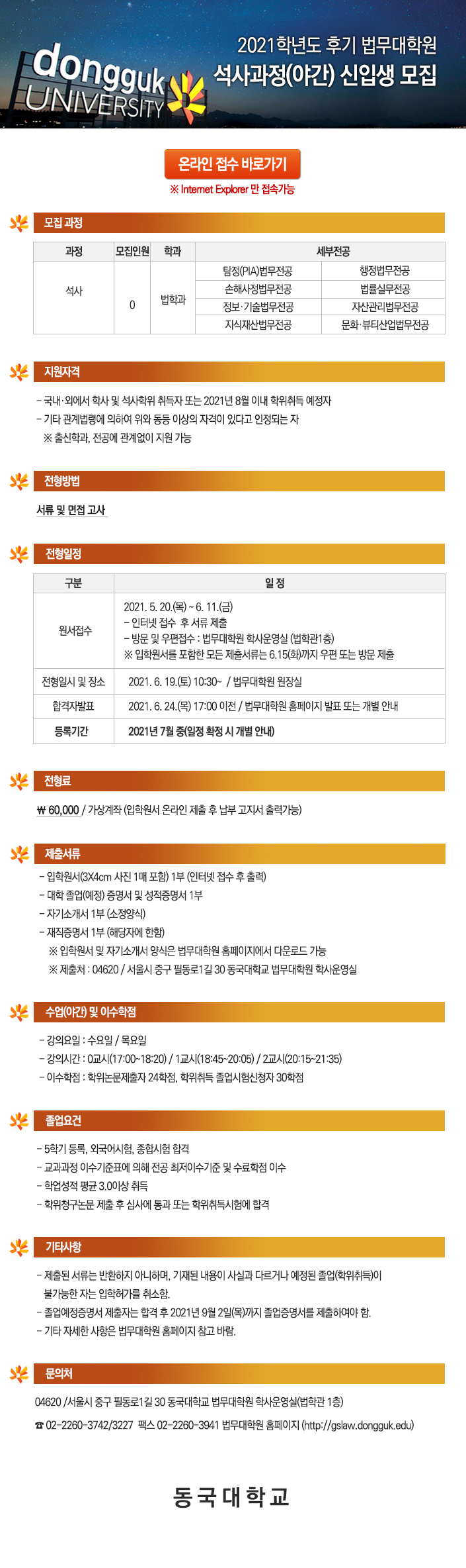 2021학년도 후기 법무대학원 석사과정(야간) 신입생 모집