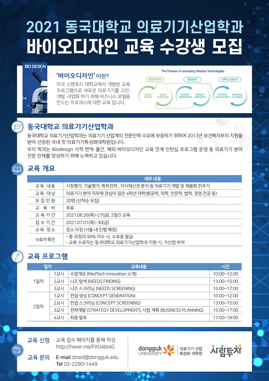 2021 동국대학교 의료기기산업학과 바이오디자인 교육 수강생 모집
