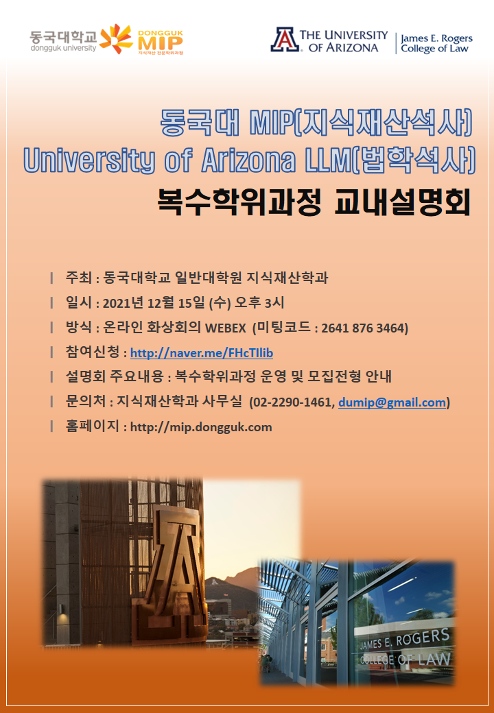 University of Arizona LLM (미국법학석사) 복수학위과정 교내 설명회