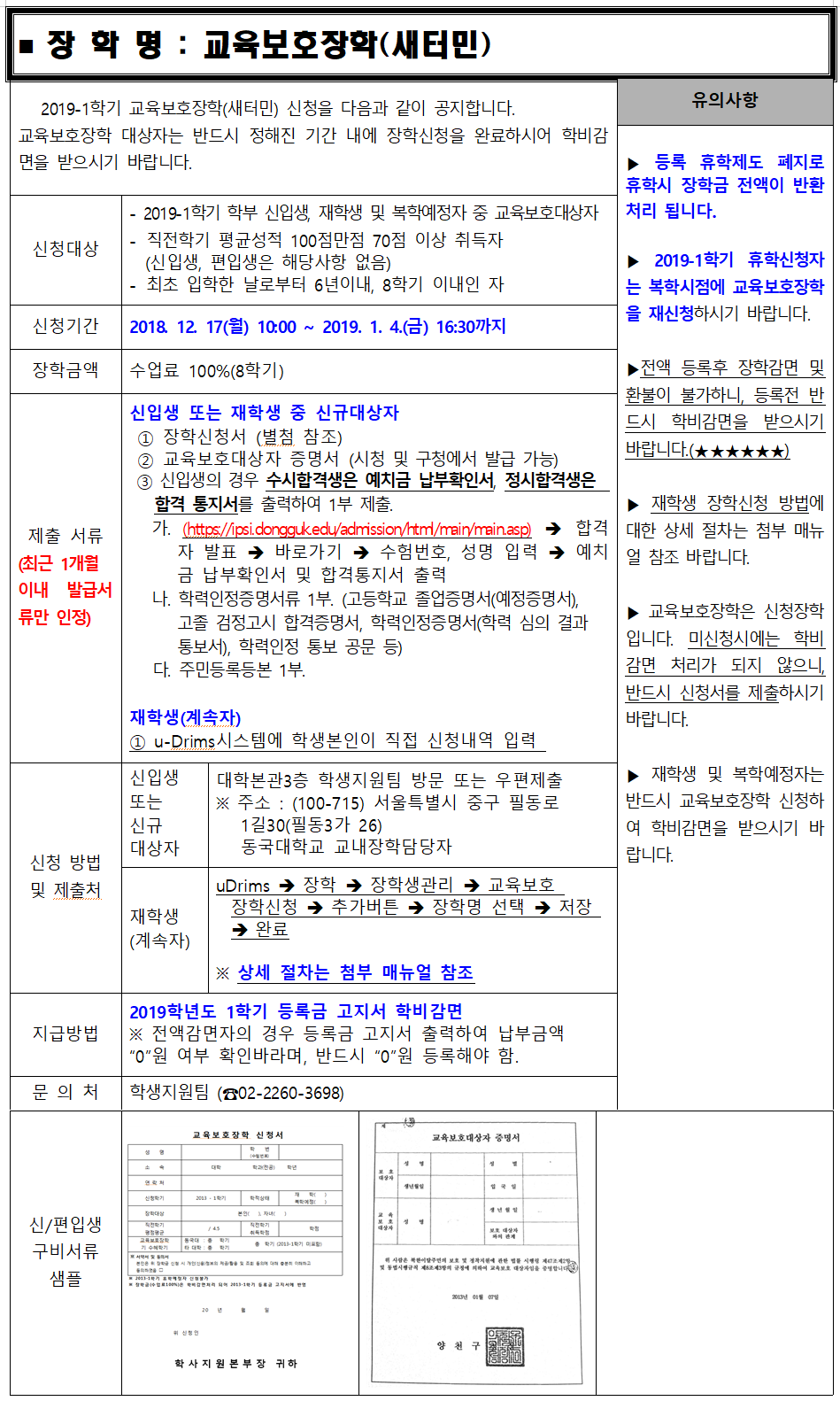 2019-1 교육보호장학 안내문(수시,정시)