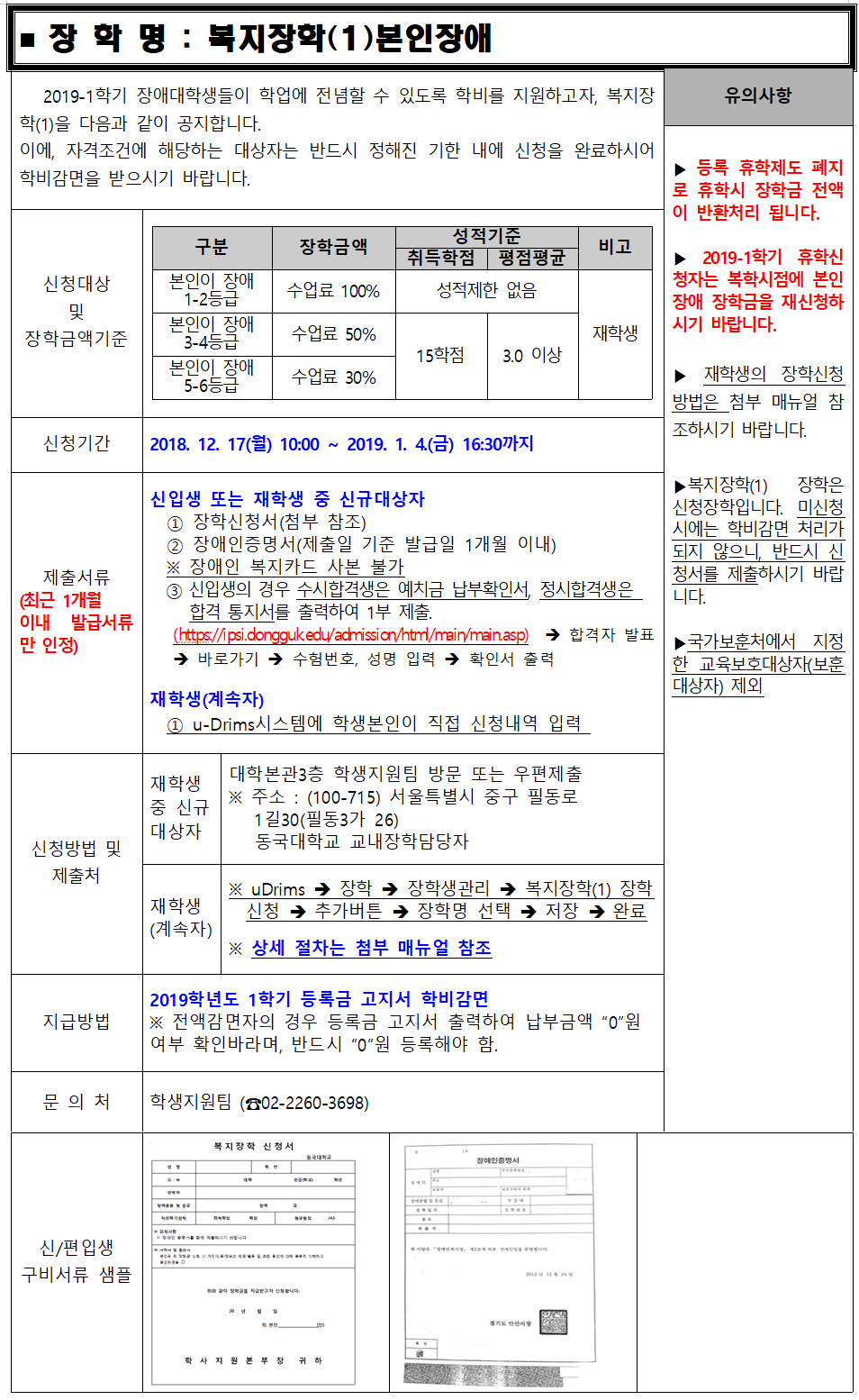 2019-1학기 복지장학(1)본인장애 신청 안내 