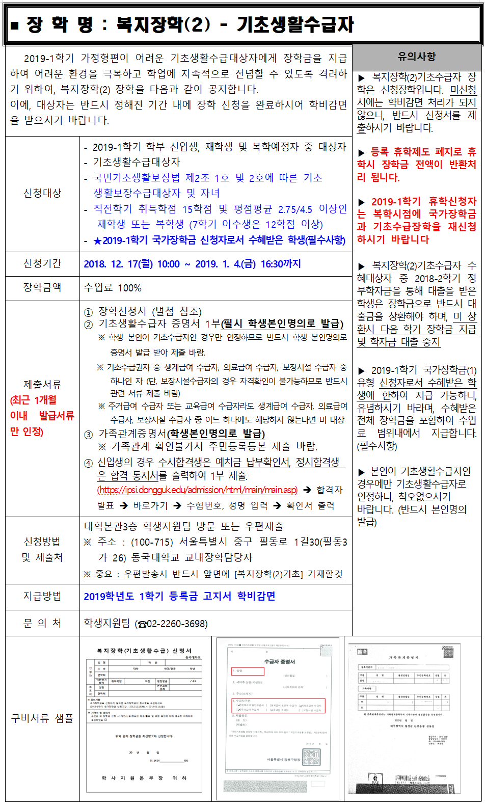 2019-1학기 복지장학(2)기초수급자 신청 안내 