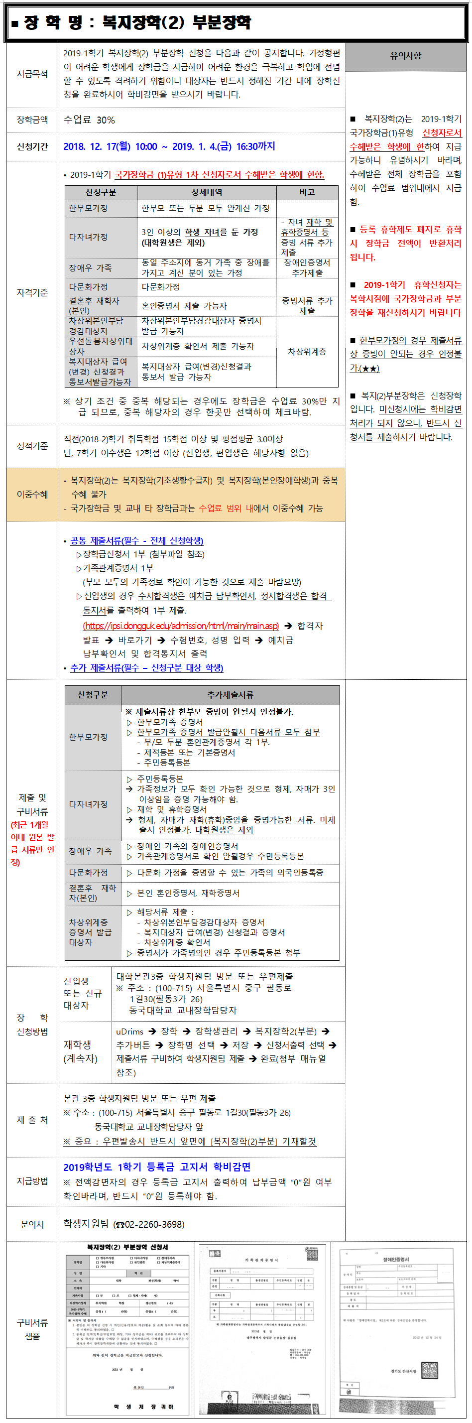 2019-1학기 복지장학(2)부분장학 신청 안내 