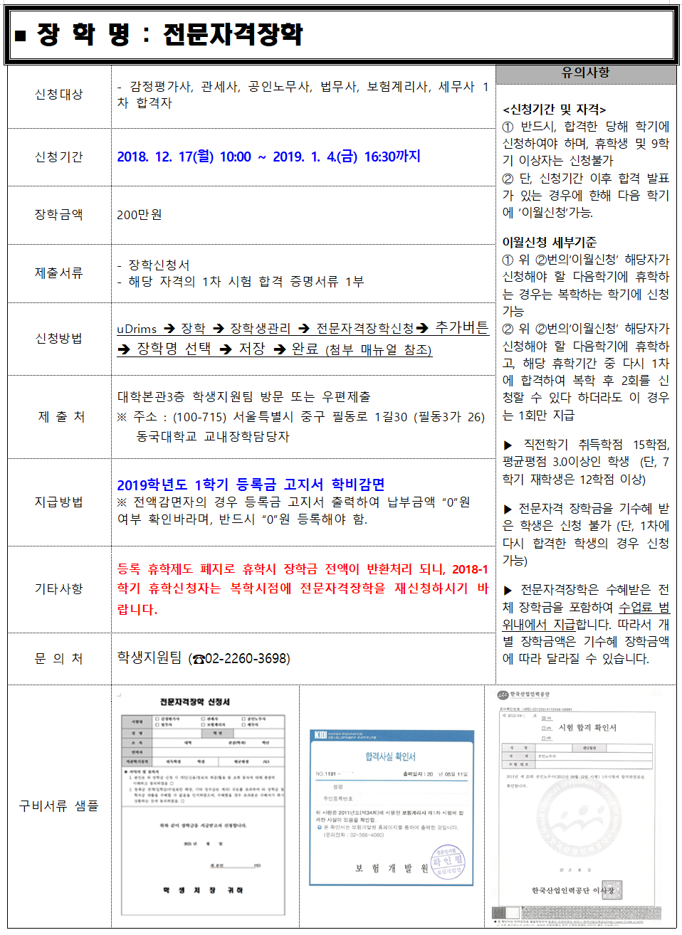 2019-1학기 전문자격장학 신청 안내 