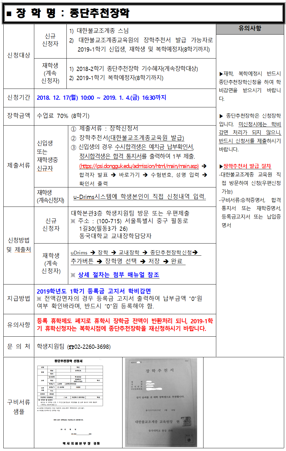 2019-1학기 종단추천장학 신청 안내 