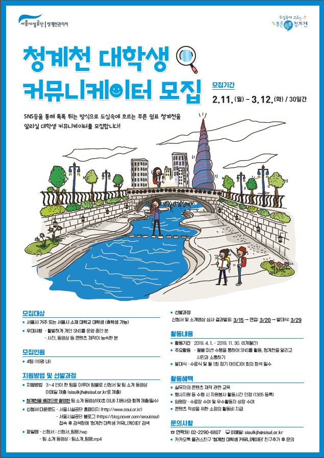 청계천 대학생 커뮤니케이터 모집