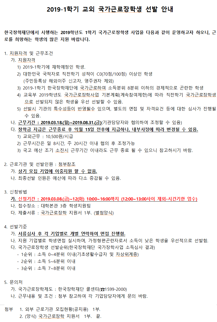 2019-1학기 교외 국가근로장학생 선발 안내 