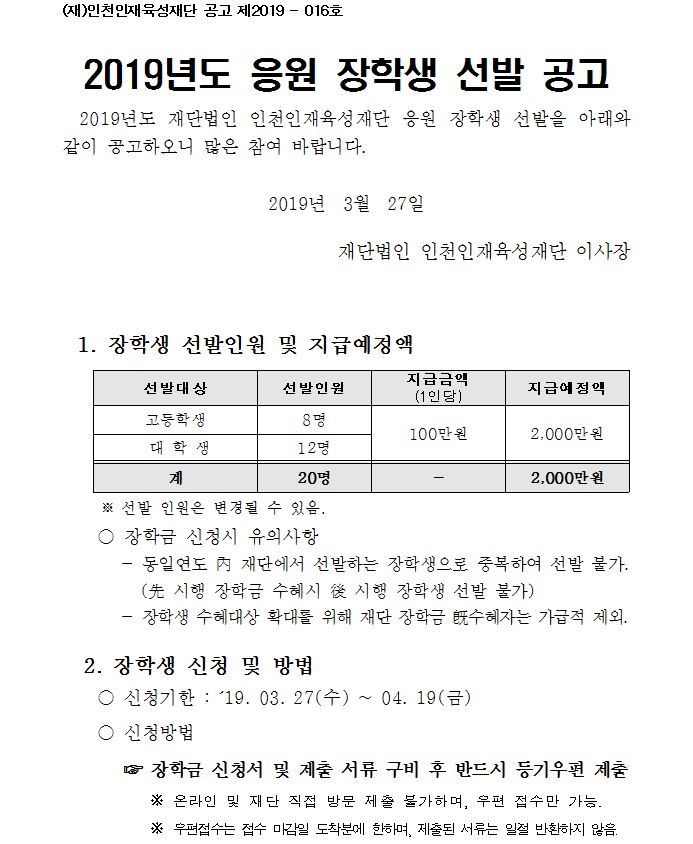 2019년도 응원장학생 선발 공고문