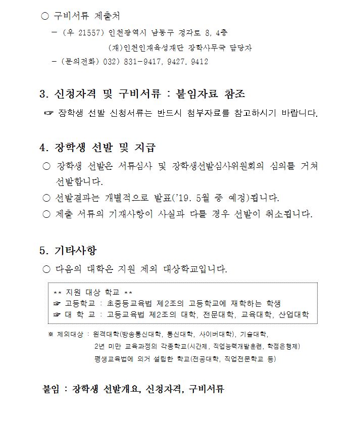 2019년도 응원장학생 선발 공고문