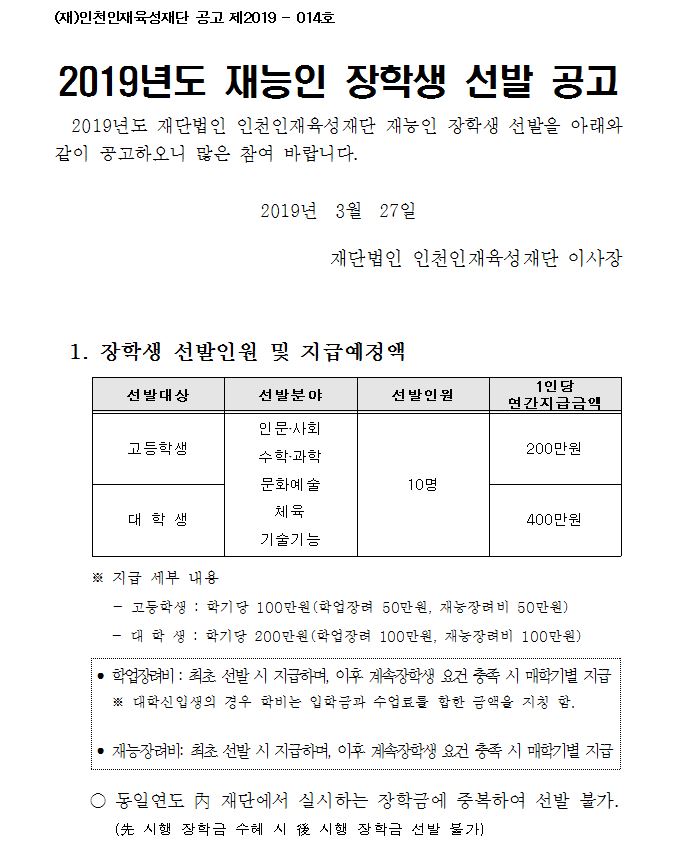 2019년도 재능인 장학생 선발 공고