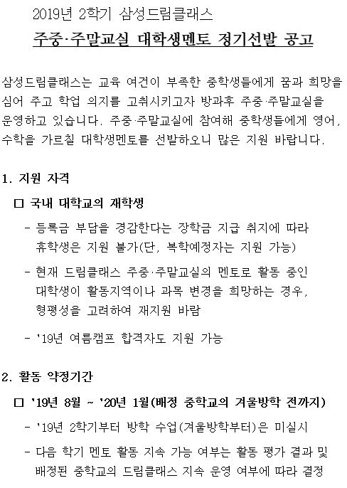 2019년 상반기 삼성드림클래스 대학생강사 정기선발 