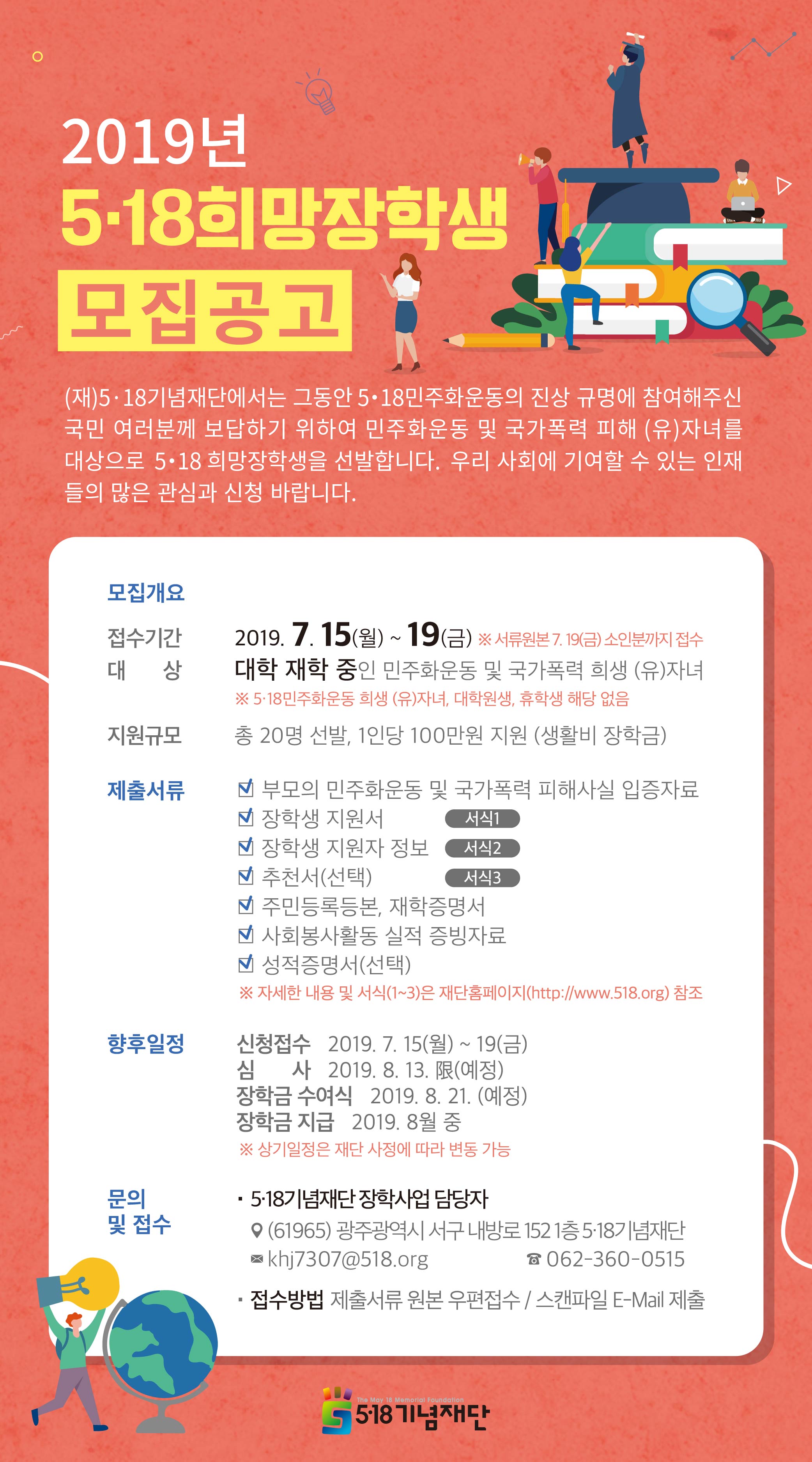 2019년 5.18 희망장학생 모집공고 