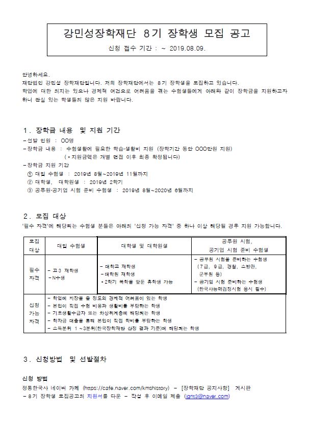 강민성장학재단 8기 장학생 모집 공고