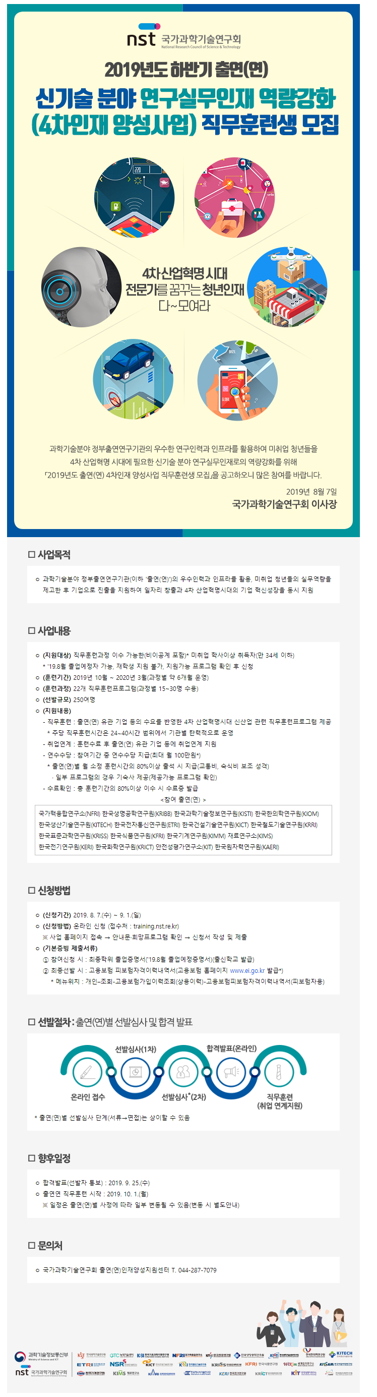 신기술 분야 연구실무인재 역량강화(4차인재 양성사업) 직무훈련생 모집