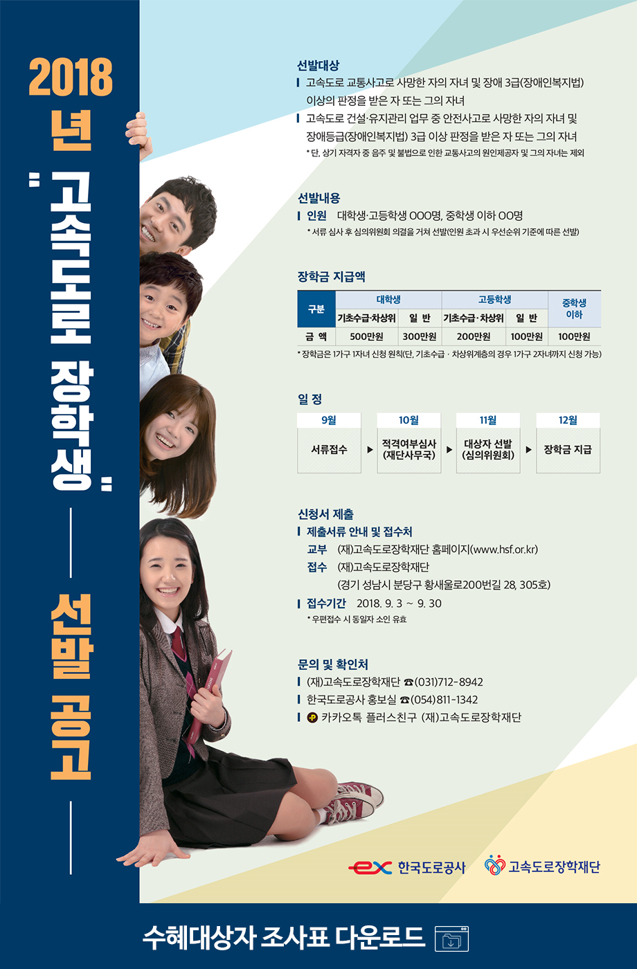 2019년 고속도로장학생 선발 안내문