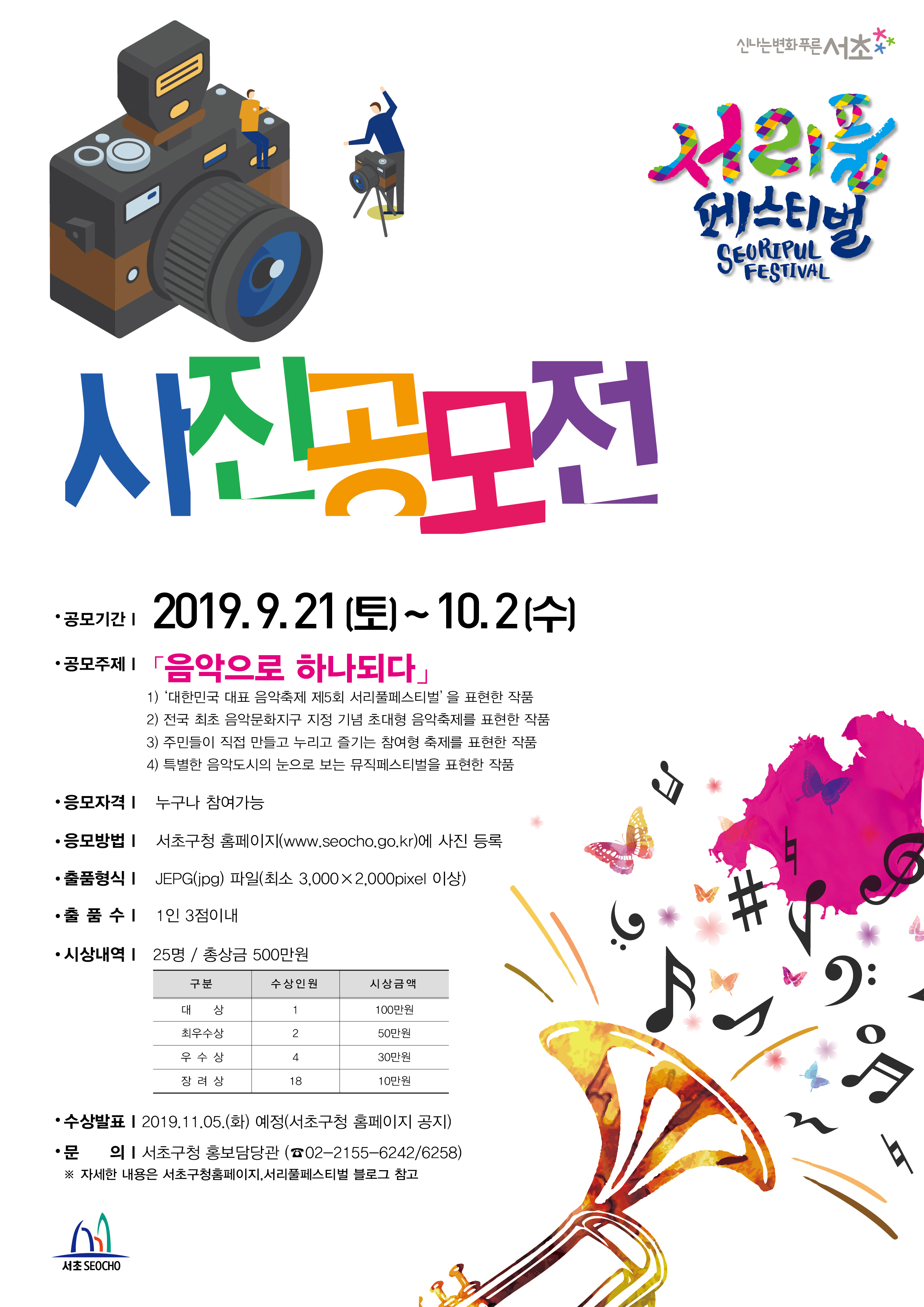 2019 서초 서리풀페스티벌 사진공모전 안내