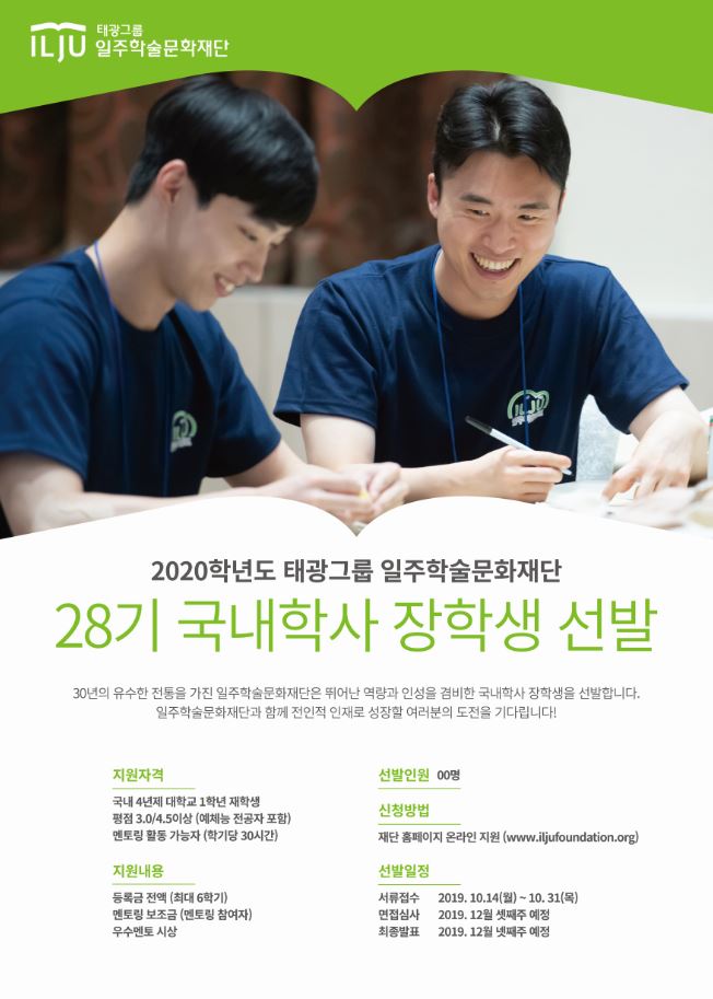 2020학년도 일주학술문화재단 국내학사 장학생 선발 안내