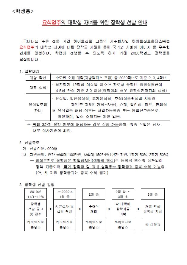 요식업주의 대학생 자녀를 위한 장학생 선발 안내