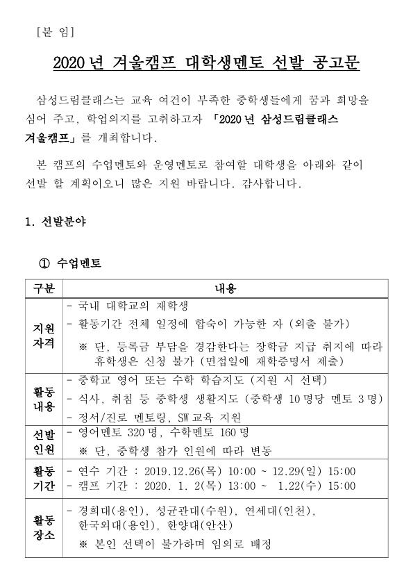 [붙임] 2020년 삼성드림클래스 겨울캠프 대학생멘토 선발 공고문-2