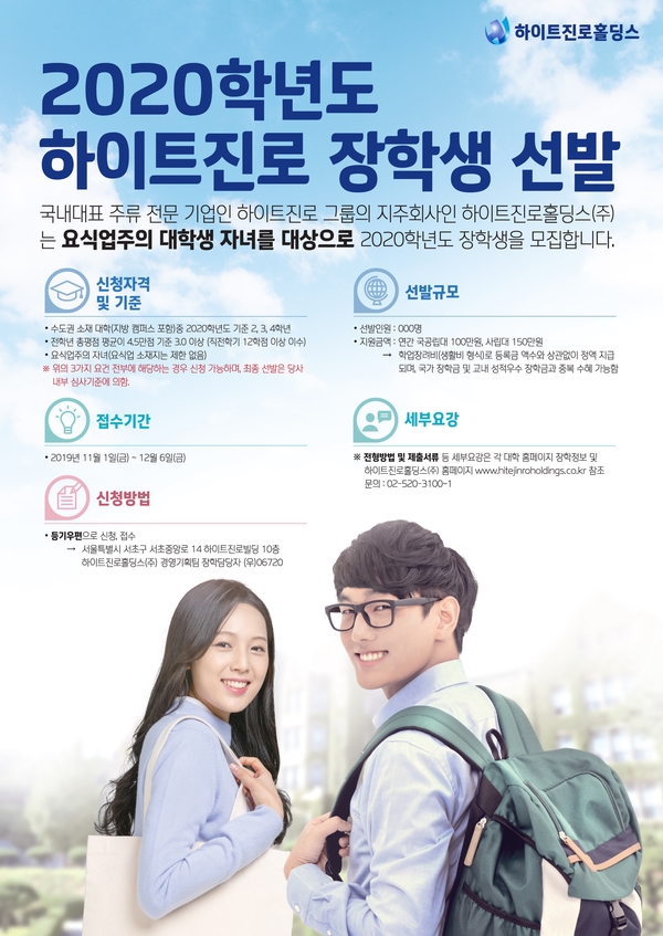 2020학년도 하이트 진로 장학생 선발 안내