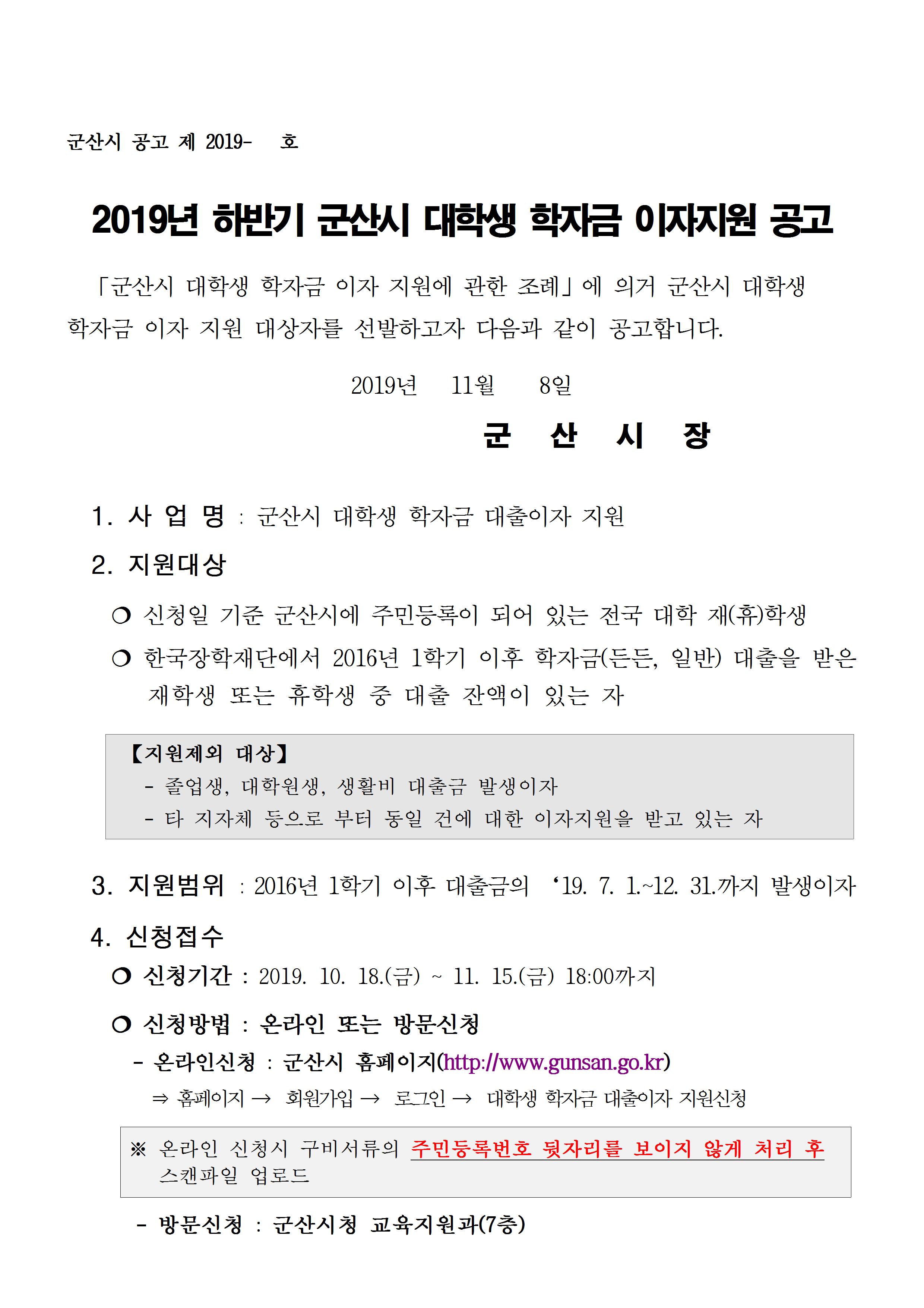 2019년 하반기 군산시 대학생 학자금 이자지원 공고