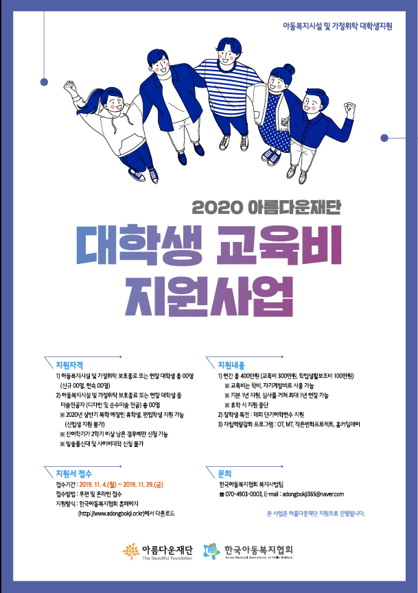 2020 아름다운재단 대학생 교육비 지원사업