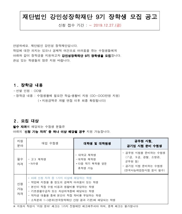 강민성장학재단 9기 장학생 모집 공고문