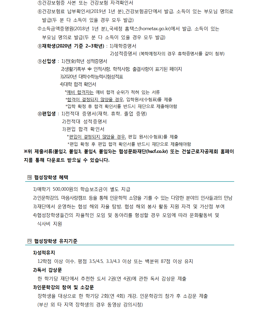2020년 건설근로자 자녀 대학생 신규 협성장학생