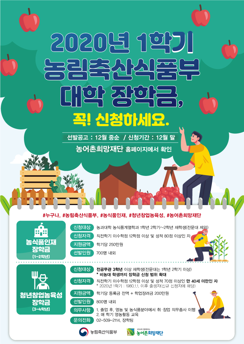 2020년 1학기 농림축산식품부 장학