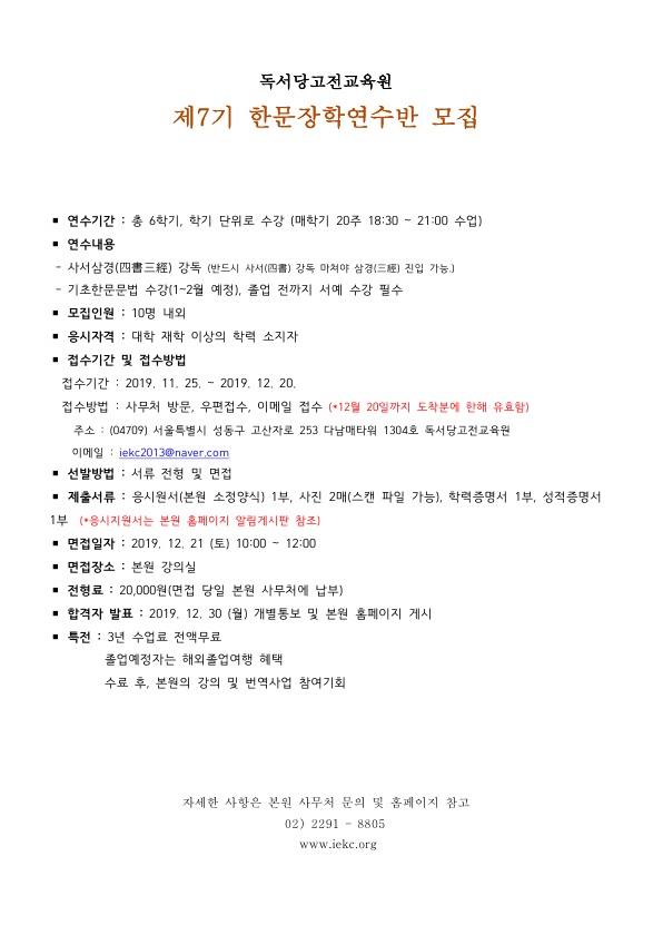 독서당고전교육원 제7기 한문장학연수반 모집