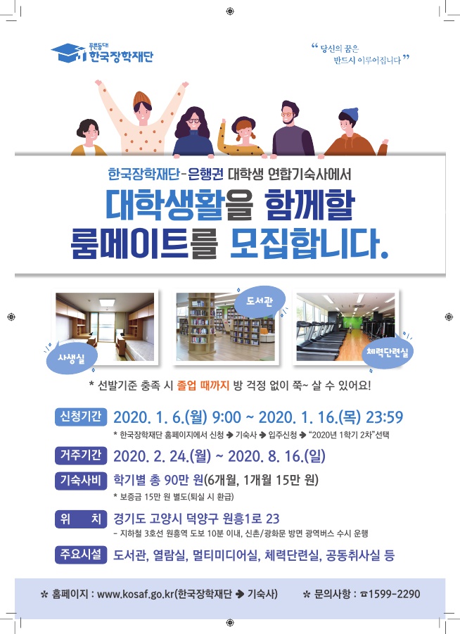 2020-1학기 한국장학재단 연합기숙사 모집 안내