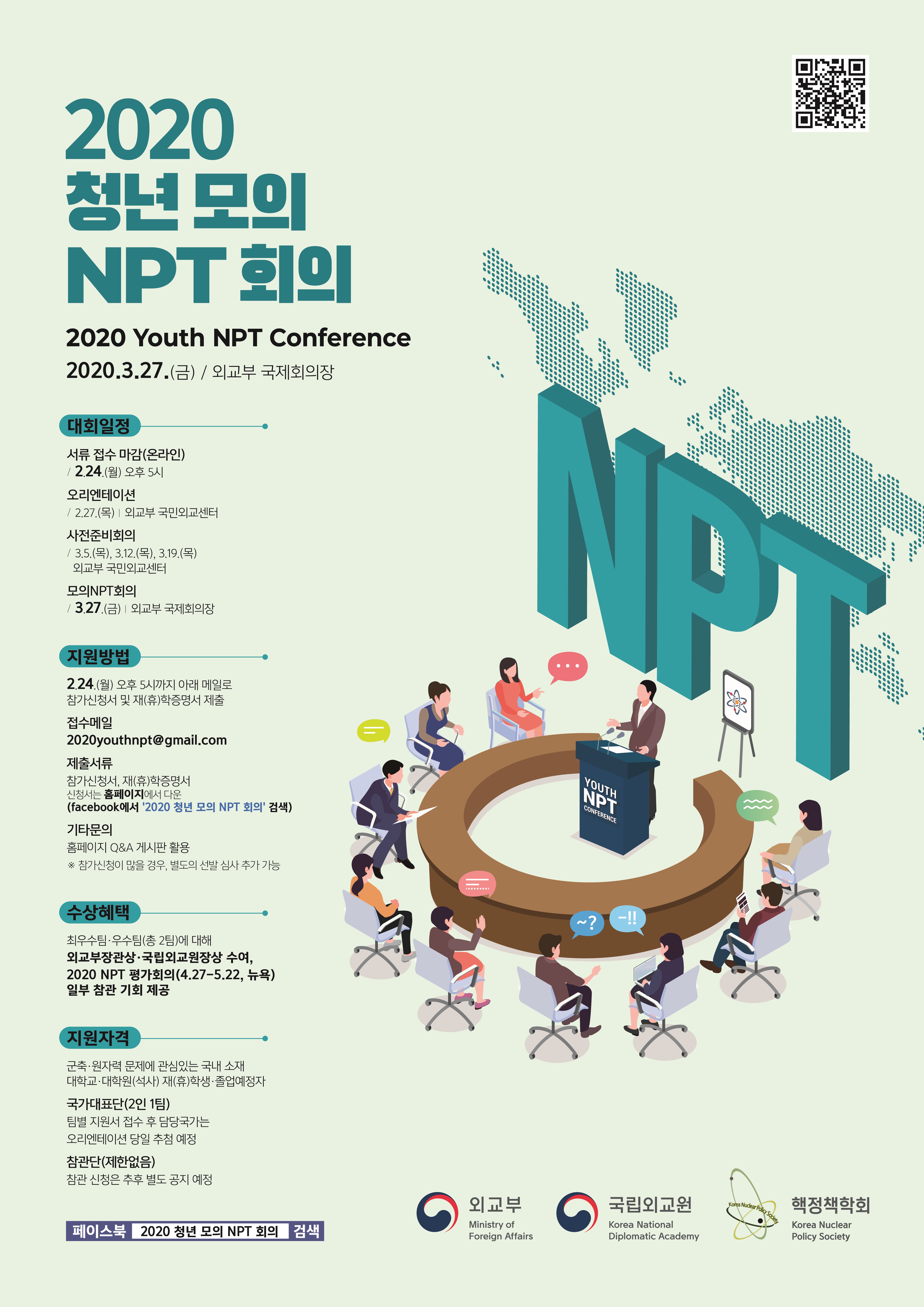 2020 청년모의 NPT 회의