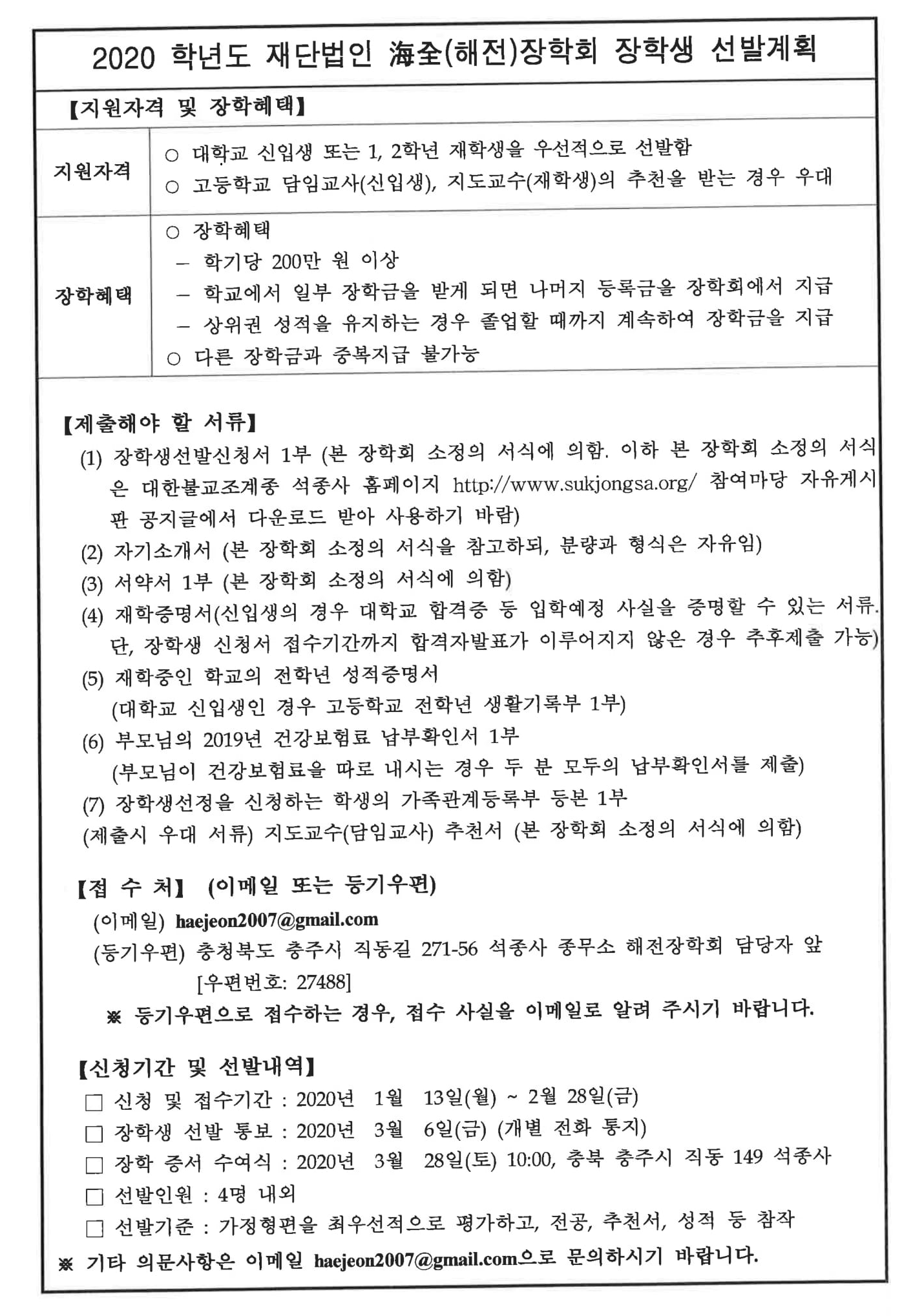 2020학년도 해전장학회 장학생 선발안내