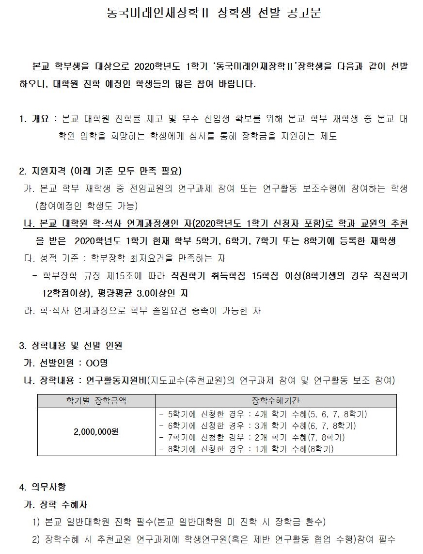  2020-1 동국미래인재양성장학 선발 안내