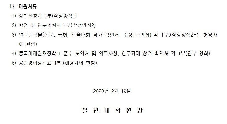  2020-1 동국미래인재양성장학 선발 안내