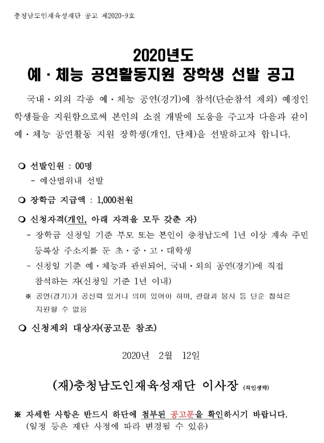 2020년도 예체능 공연활동지원 장학생 선발