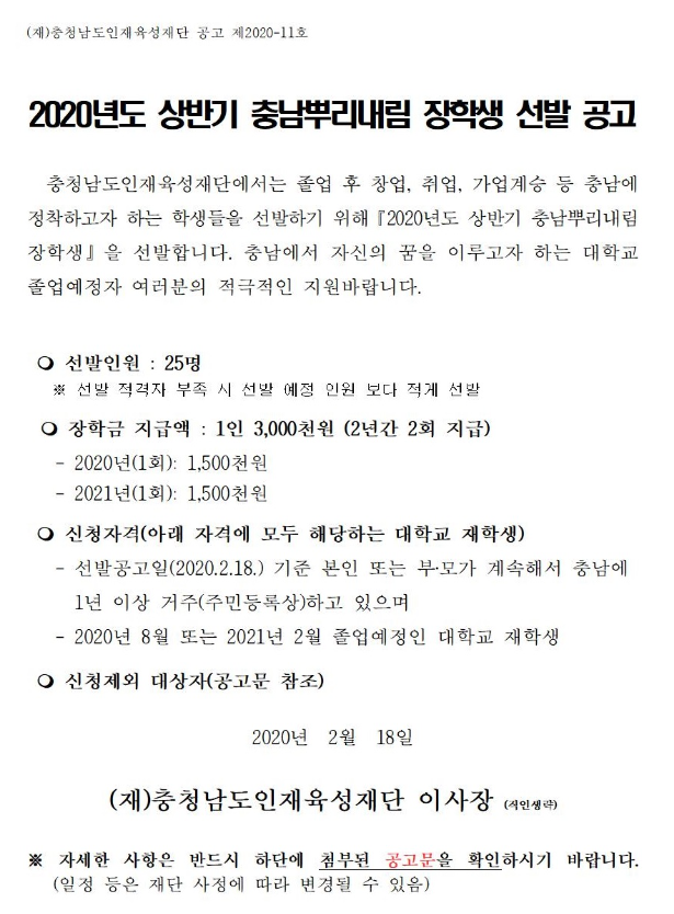 2020년도 상반기 충남뿌리내림 장학생 선발