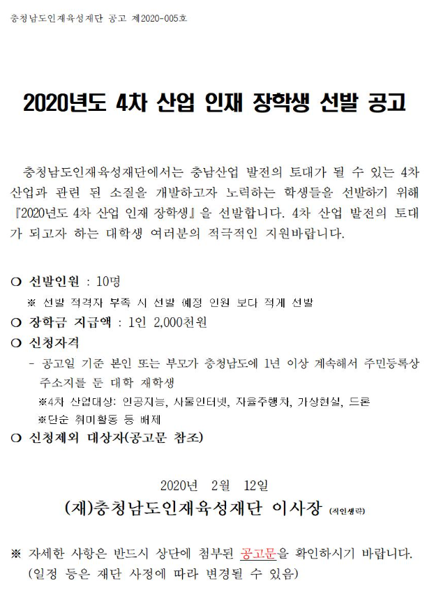 2020년도 4차 산업 인재 장학생 선발 공고
