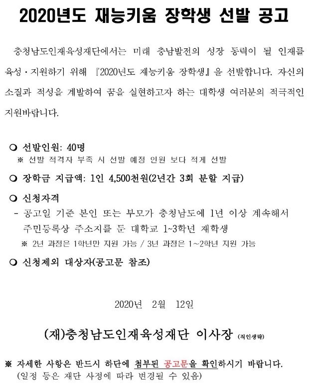 2020년도 재능키움 장학생 선발 공고