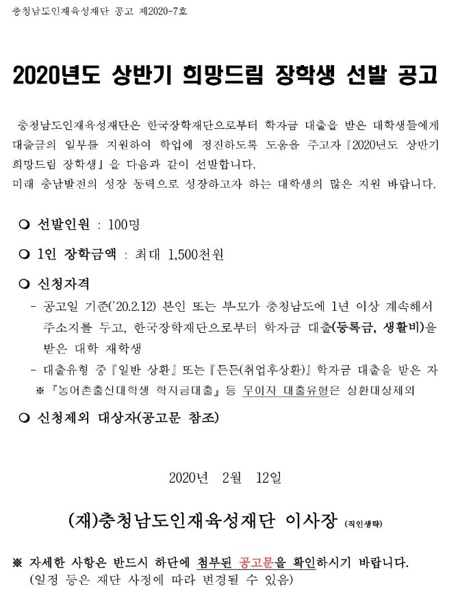 2020년도 상반기 희망드림 장학생 선발 공고