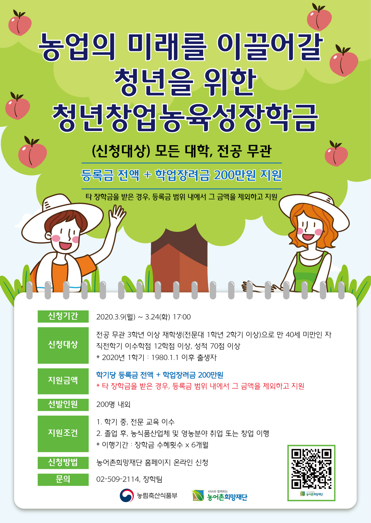 청년창업농육성장학 장학생 선발 안내