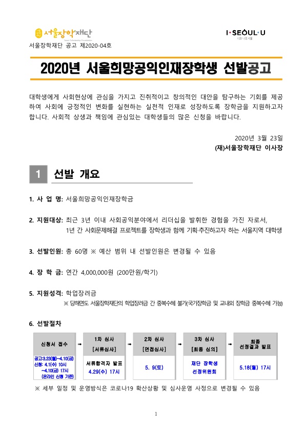 2020년 서울희망공익인재장학생 선발공고