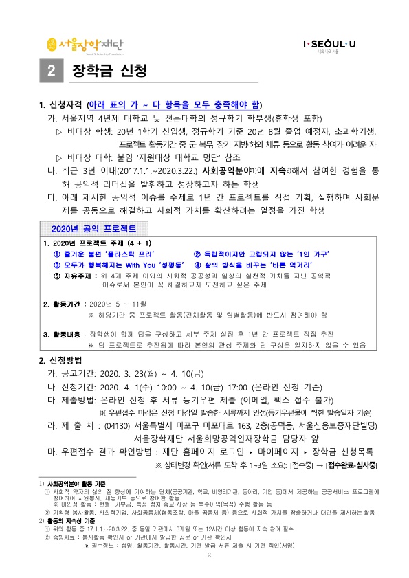 2020년 서울희망공익인재장학생 선발공고