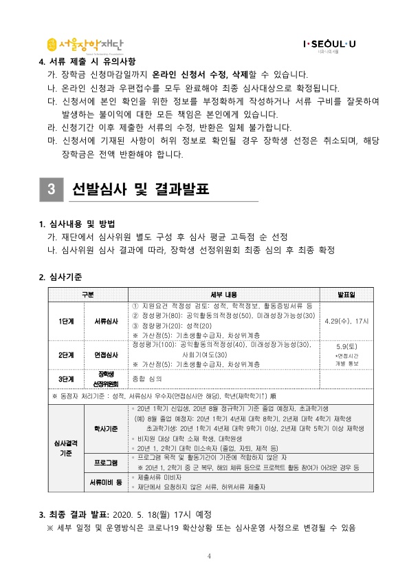2020년 서울희망공익인재장학생 선발공고