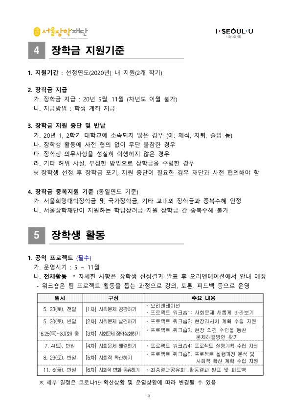 2020년 서울희망공익인재장학생 선발공고