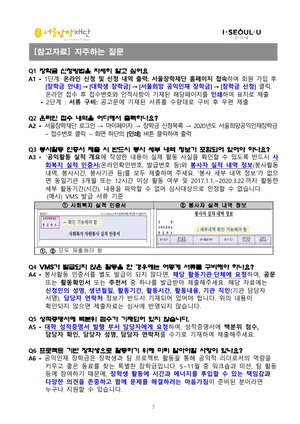 2020년 서울희망공익인재장학생 선발공고